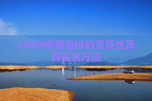 CSDN博客备份的重要性及其实现方法